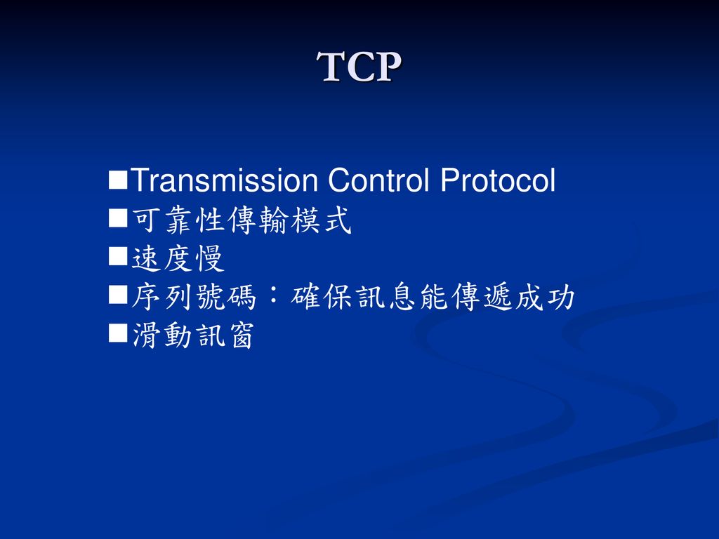 TCP Transmission Control Protocol 可靠性傳輸模式 速度慢 序列號碼：確保訊息能傳遞成功 滑動訊窗