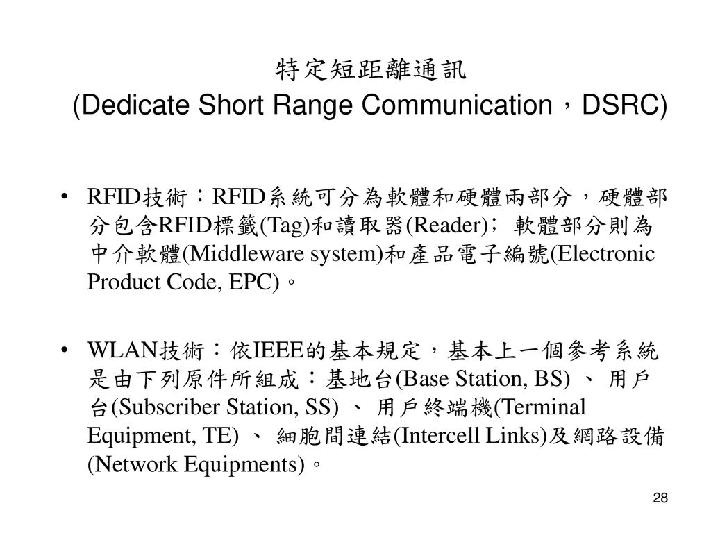 特定短距離通訊 (Dedicate Short Range Communication，DSRC)