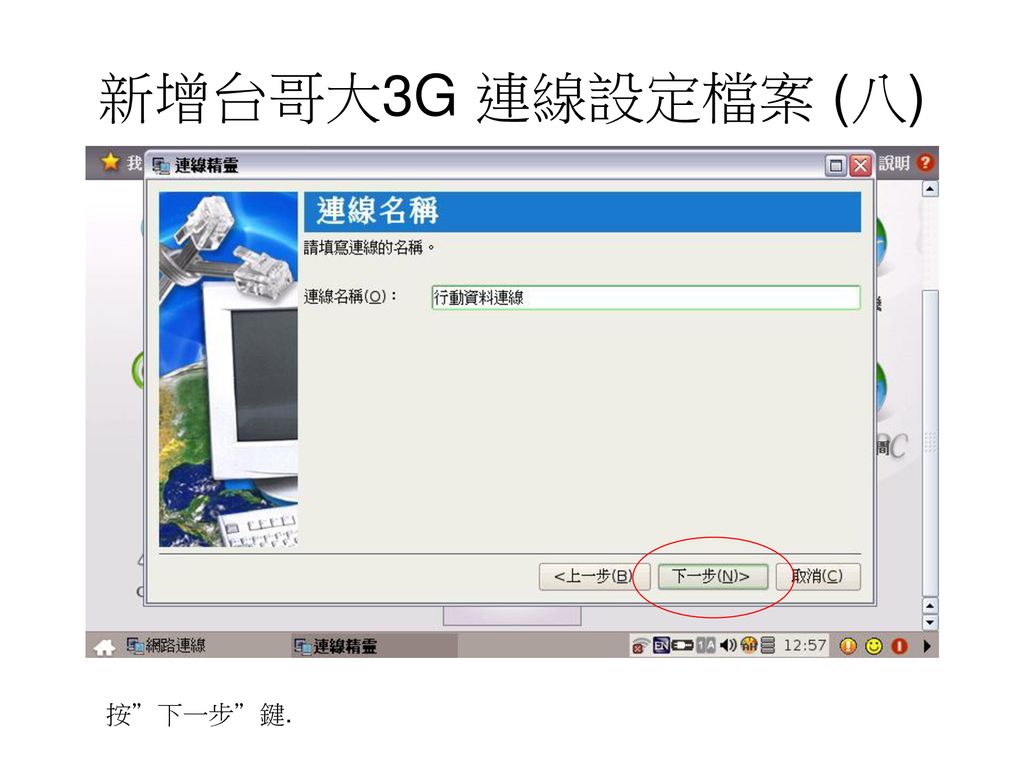 新增台哥大3G 連線設定檔案 (八) 按 下一步 鍵.