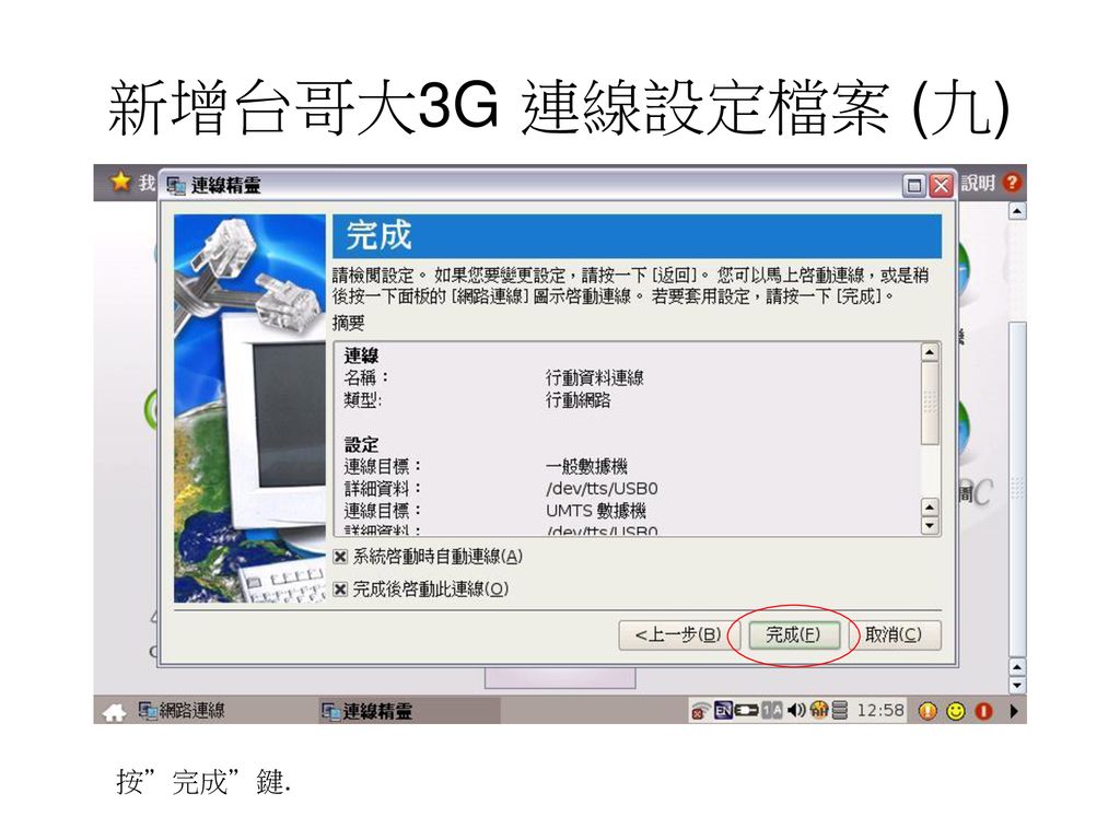 新增台哥大3G 連線設定檔案 (九) 按 完成 鍵.