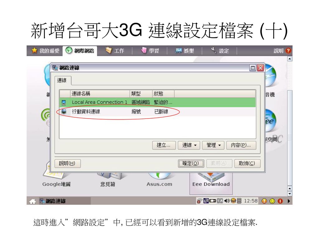 新增台哥大3G 連線設定檔案 (十) 這時進入 網路設定 中, 已經可以看到新增的3G連線設定檔案.