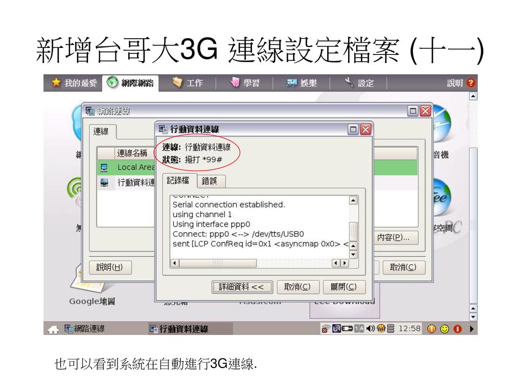 新增台哥大3G 連線設定檔案 (十一) 也可以看到系統在自動進行3G連線.