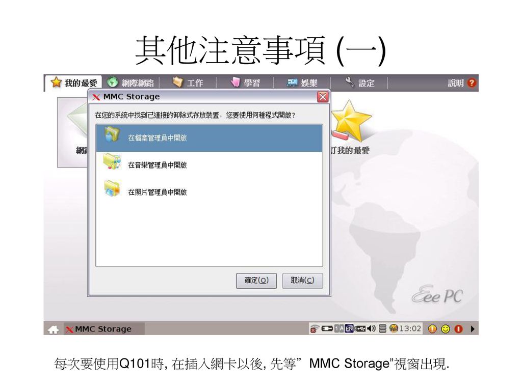 其他注意事項 (一) 每次要使用Q101時, 在插入網卡以後, 先等 MMC Storage 視窗出現.