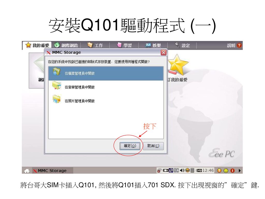 安裝Q101驅動程式 (一) 按下 將台哥大SIM卡插入Q101, 然後將Q101插入701 SDX. 按下出現視窗的 確定 鍵.