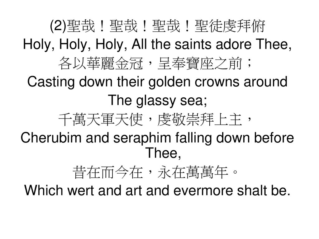Holy, Holy, Holy, All the saints adore Thee, 各以華麗金冠，呈奉寶座之前；
