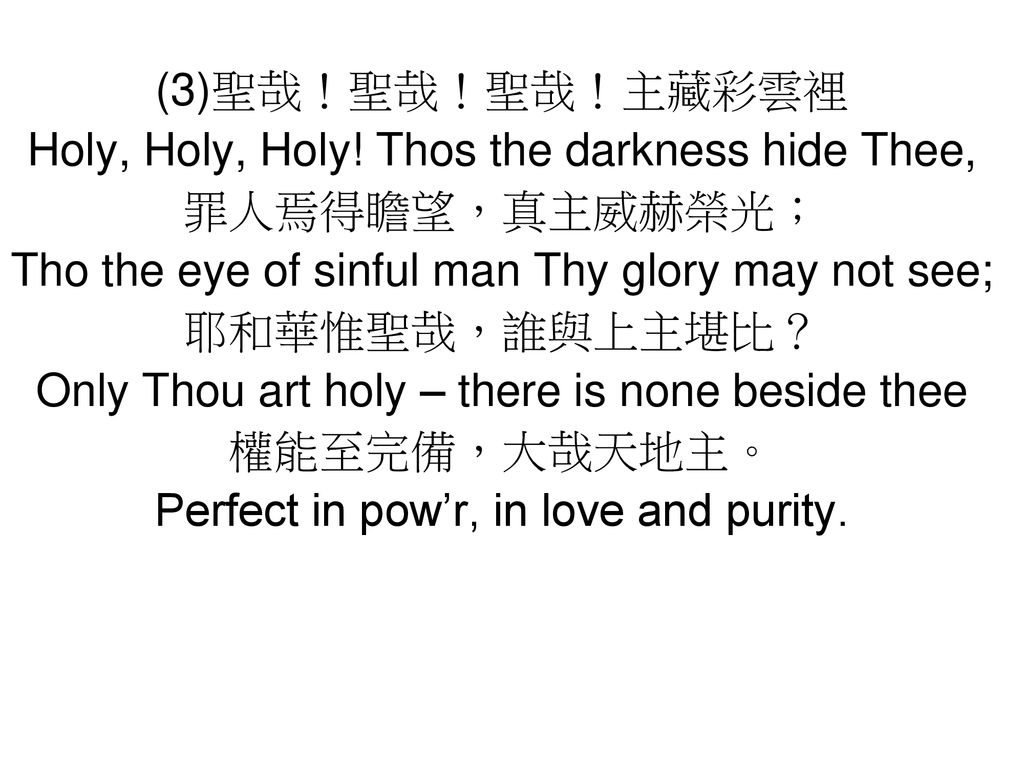 Holy, Holy, Holy! Thos the darkness hide Thee, 罪人焉得瞻望，真主威赫榮光；