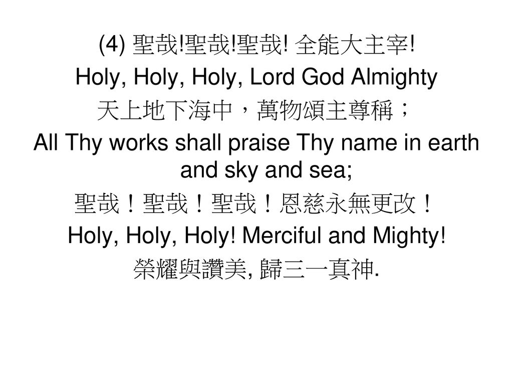 Holy, Holy, Holy, Lord God Almighty 天上地下海中，萬物頌主尊稱；