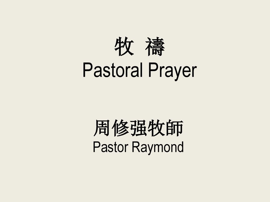 牧 禱 Pastoral Prayer 周修强牧師 Pastor Raymond