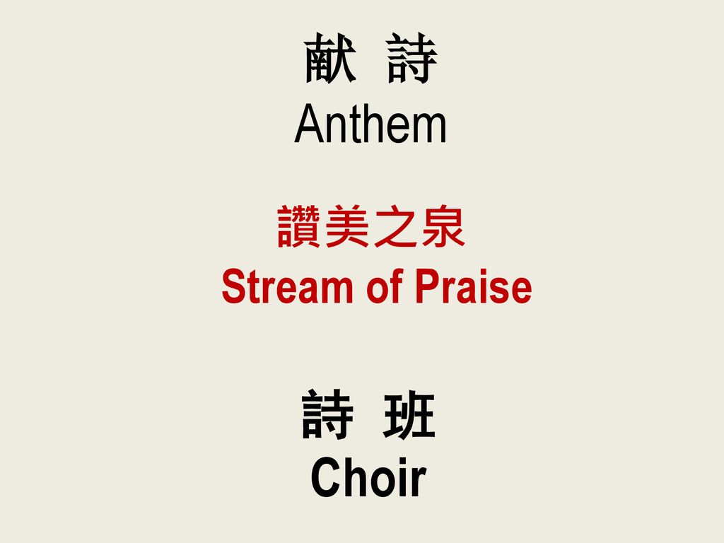 献 詩 Anthem 讚美之泉 Stream of Praise