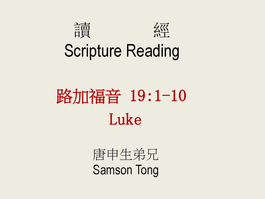 讀 經 Scripture Reading 路加福音 19:1-10 Luke 唐申生弟兄 Samson Tong