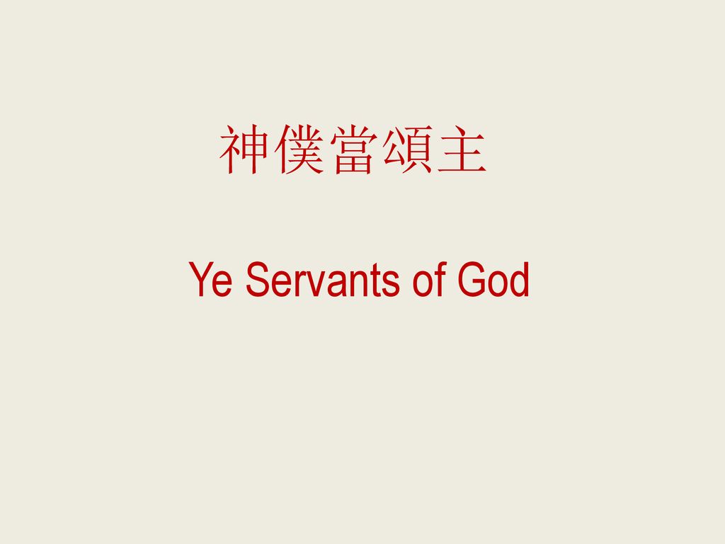 神僕當頌主 Ye Servants of God