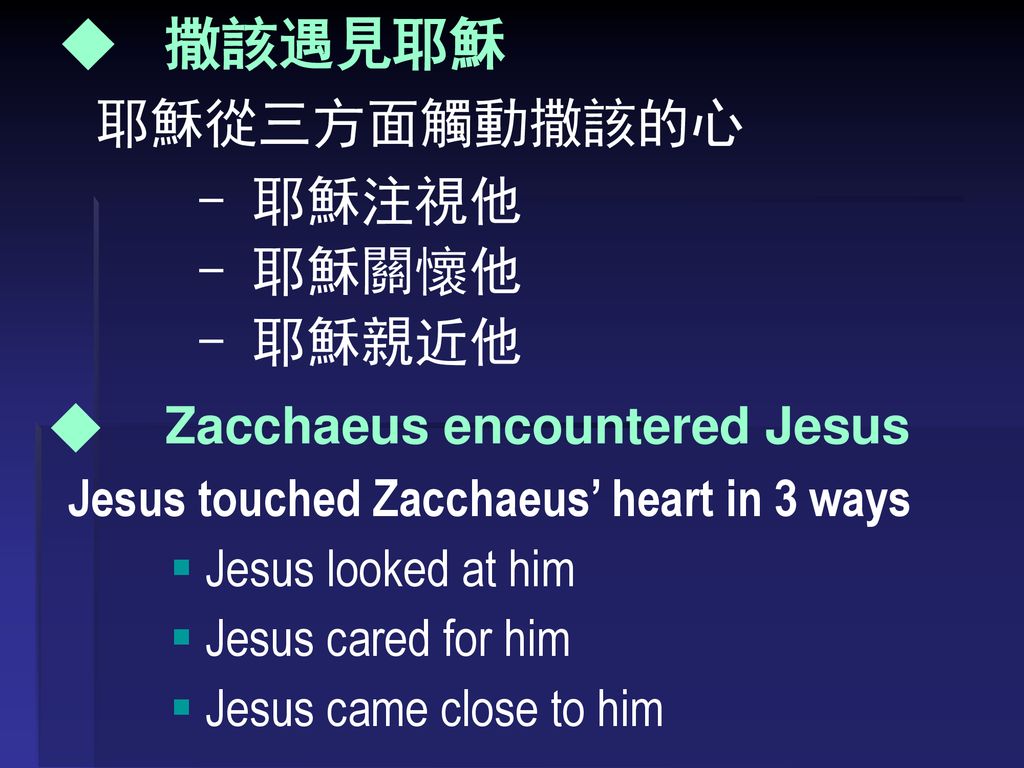 ◆ 撒該遇見耶穌 耶穌從三方面觸動撒該的心 - 耶穌注視他 - 耶穌關懷他 - 耶穌親近他