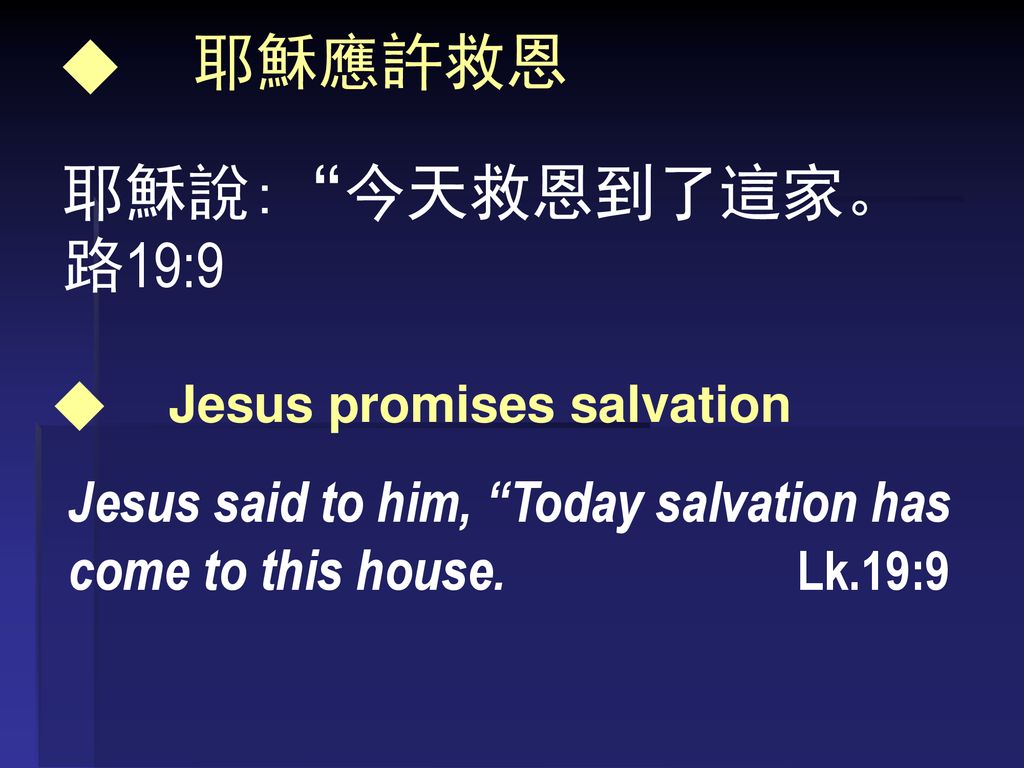 耶穌說: 今天救恩到了這家。 路19:9 ◆ 耶穌應許救恩