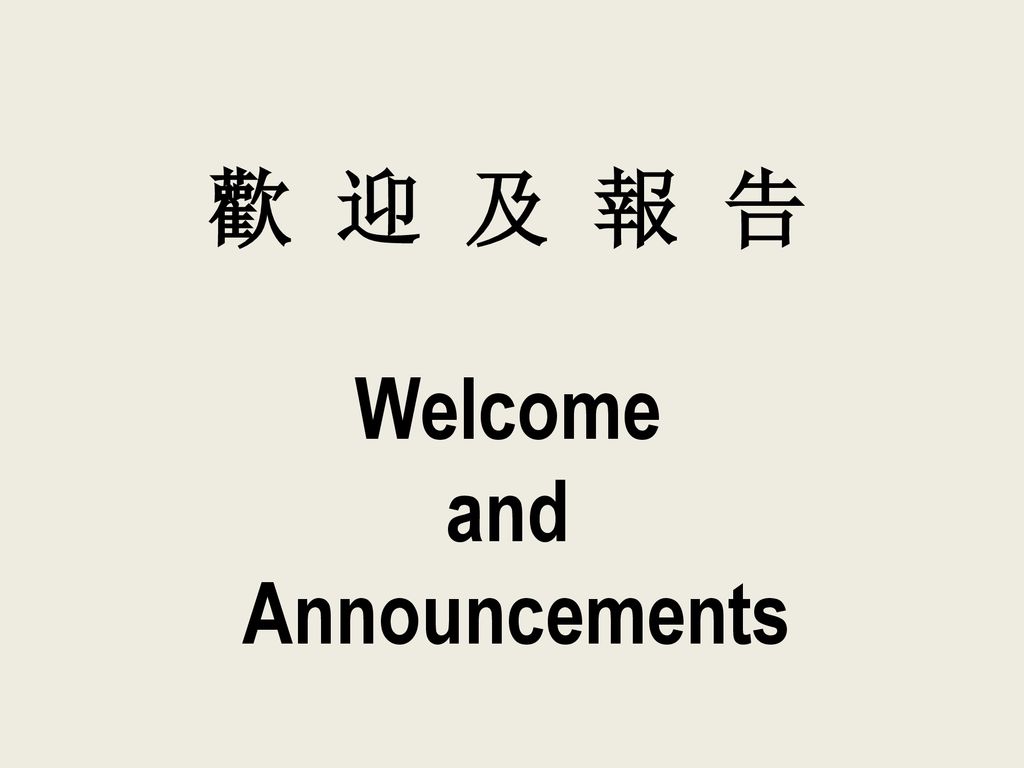 歡 迎 及 報 告 Welcome and Announcements