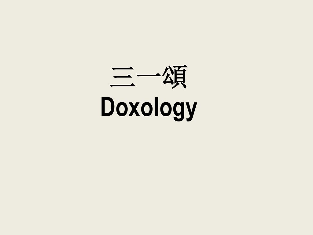 三一頌 Doxology