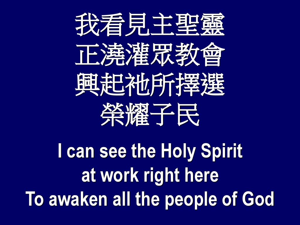 I can see the Holy Spirit To awaken all the people of God
