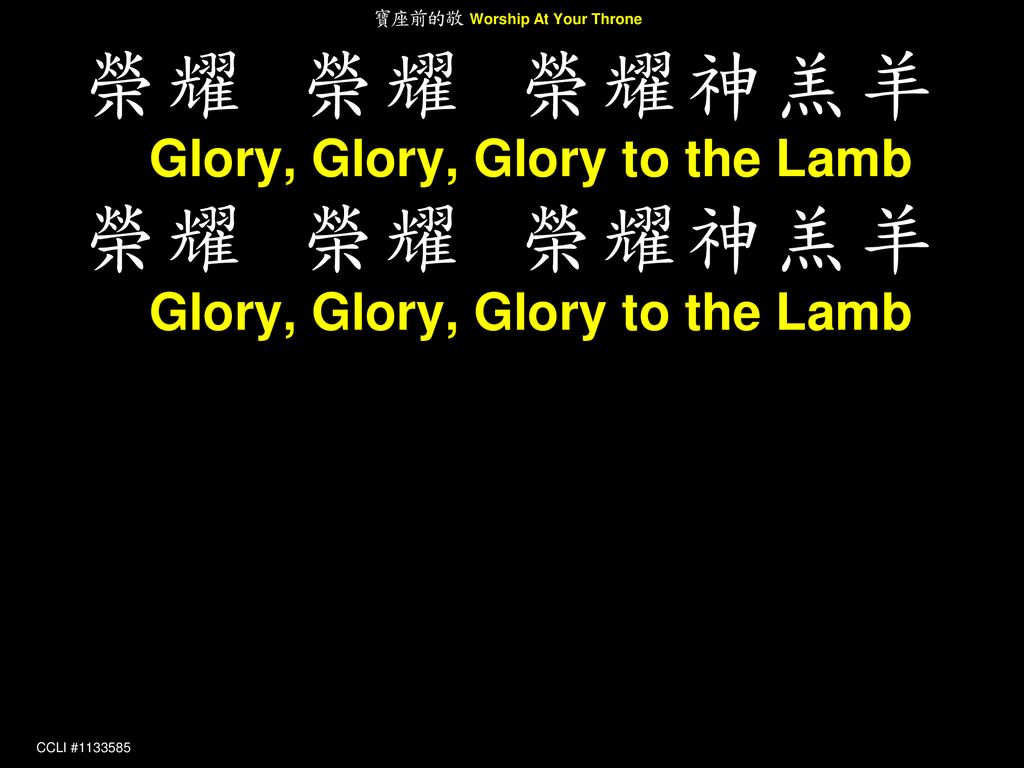 榮耀 榮耀 榮耀神羔羊Glory, Glory, Glory to the Lamb