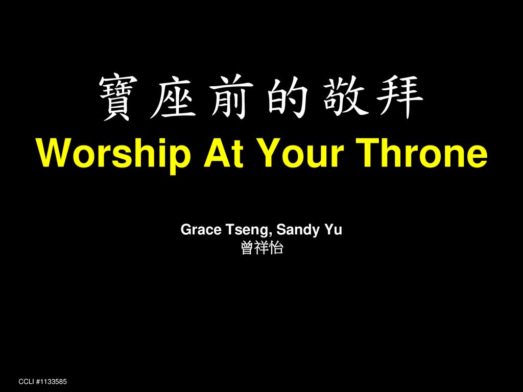 寶座前的敬拜 Worship At Your Throne Grace Tseng, Sandy Yu 曾祥怡 CCLI #