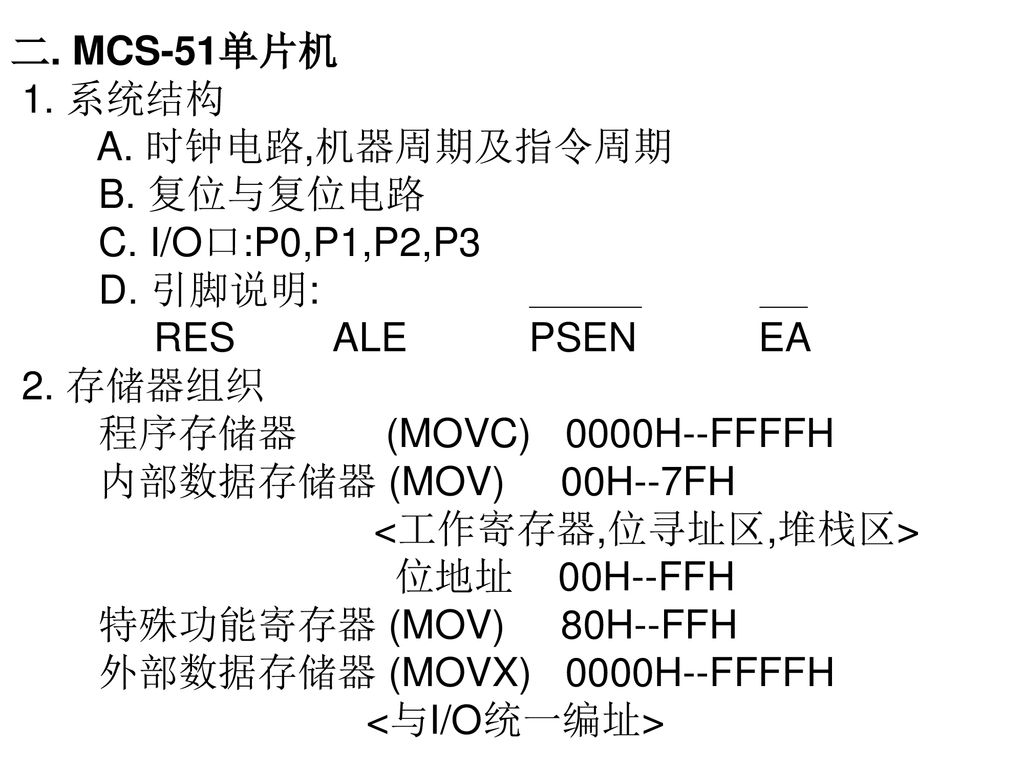 二. MCS-51单片机 1. 系统结构 A. 时钟电路,机器周期及指令周期 B.