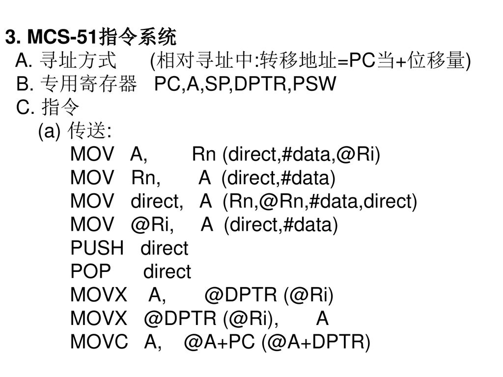 3. MCS-51指令系统 A. 寻址方式 (相对寻址中:转移地址=PC当+位移量) B. 专用寄存器 PC,A,SP,DPTR,PSW C