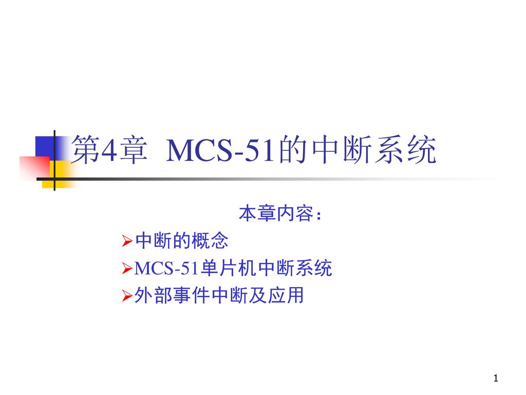 本章内容： 中断的概念 MCS-51单片机中断系统 外部事件中断及应用