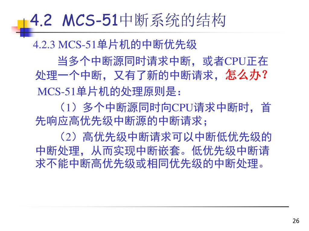 4.2 MCS-51中断系统的结构 MCS-51单片机的中断优先级
