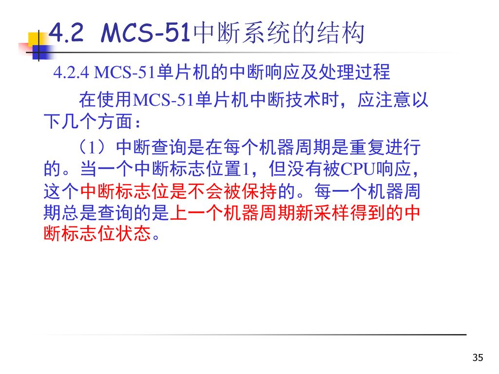 4.2 MCS-51中断系统的结构 MCS-51单片机的中断响应及处理过程