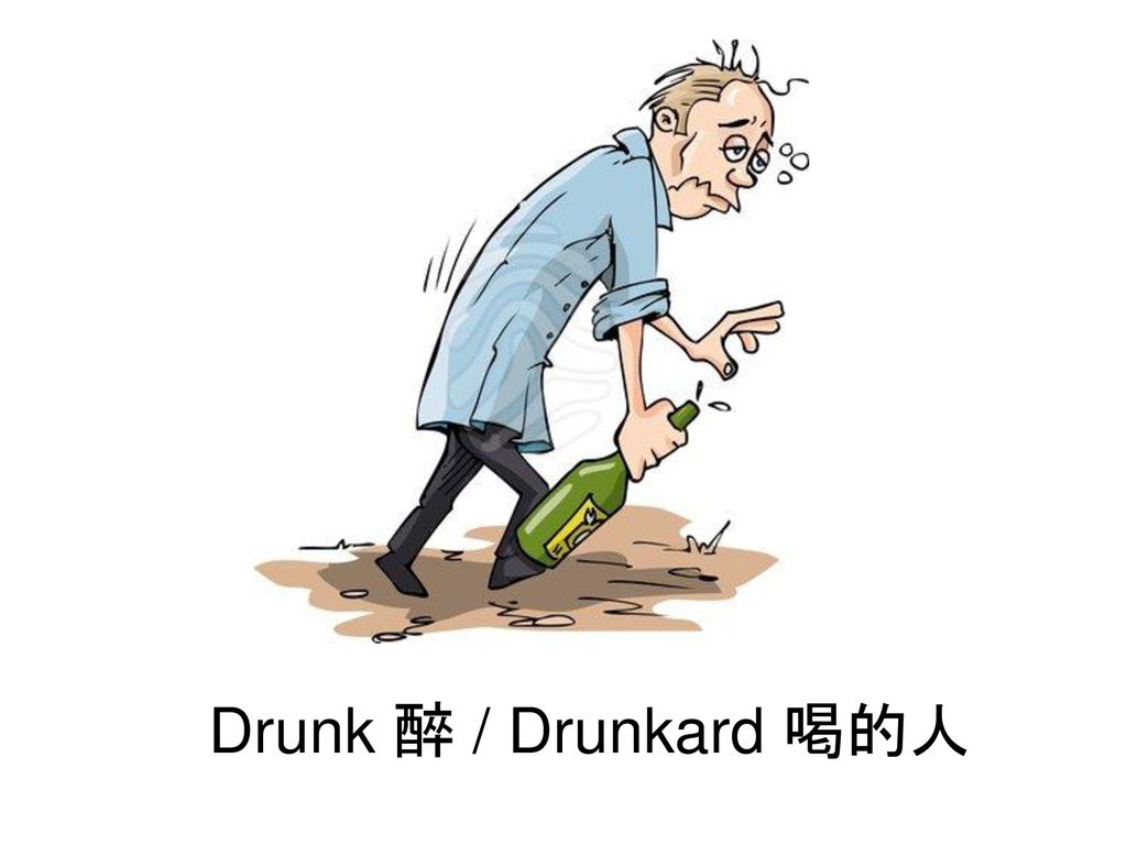 Drunk 醉 / Drunkard 喝的人