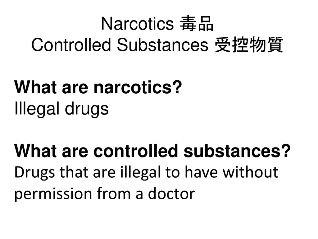 Controlled Substances 受控物質