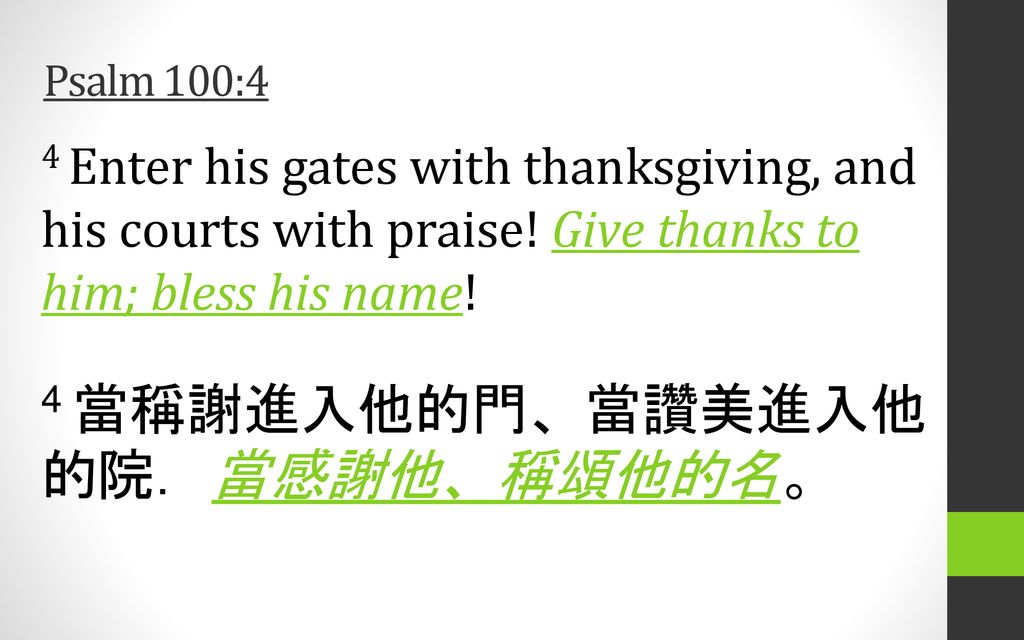 4 當稱謝進入他的門、當讚美進入他的院．當感謝他、稱頌他的名。