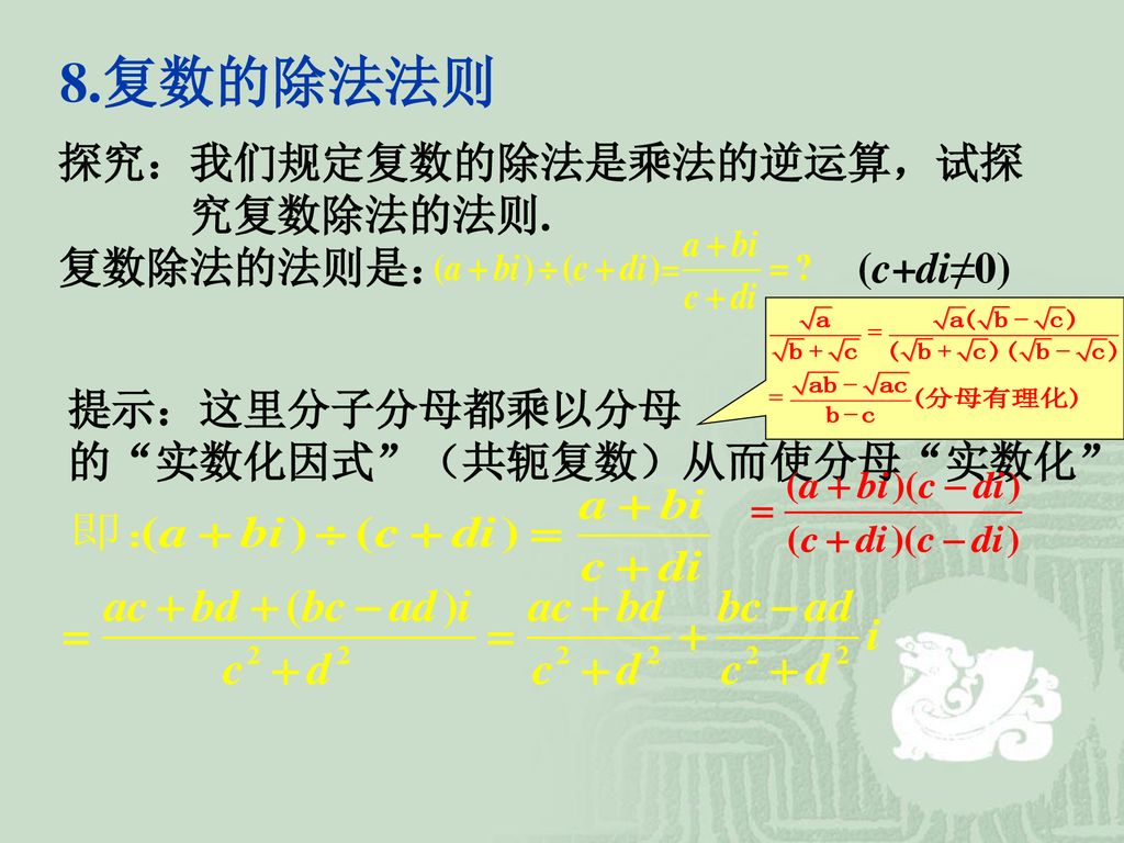 8.复数的除法法则 探究：我们规定复数的除法是乘法的逆运算，试探 究复数除法的法则. 复数除法的法则是： (c+di≠0)