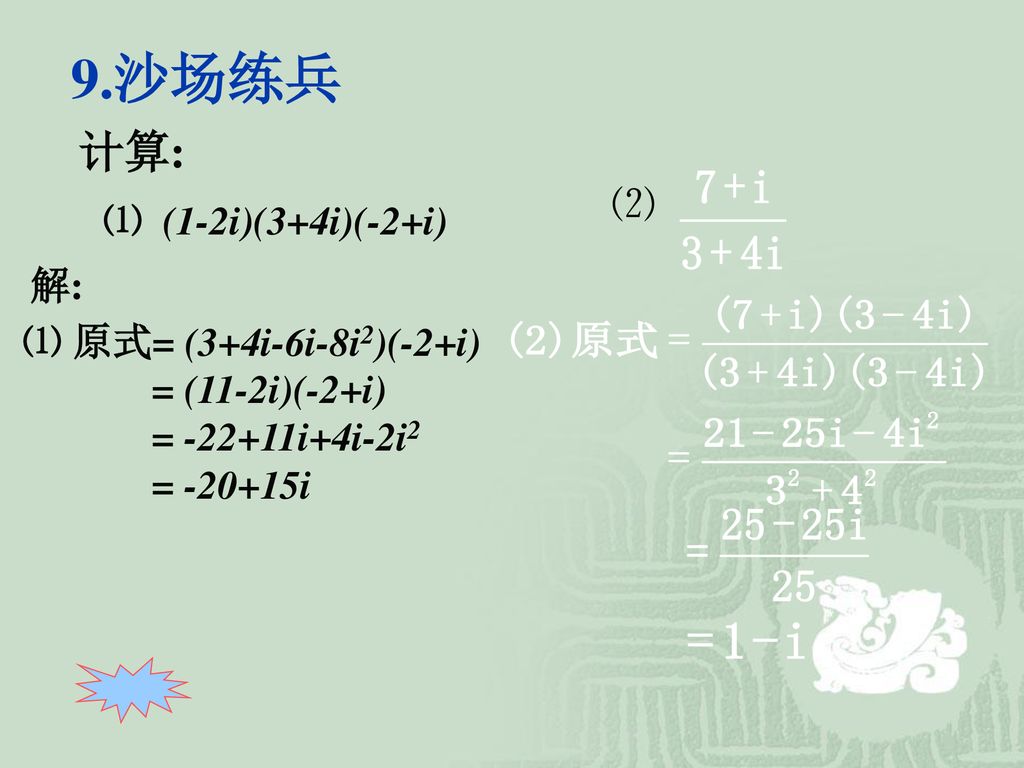 9.沙场练兵 计算: ⑵ ⑴ (1-2i)(3+4i)(-2+i) 解: ⑴ 原式= (3+4i-6i-8i2)(-2+i)