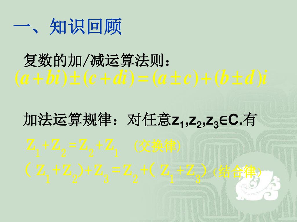 一、知识回顾 复数的加/减运算法则： 加法运算规律：对任意z1,z2,z3∈C.有