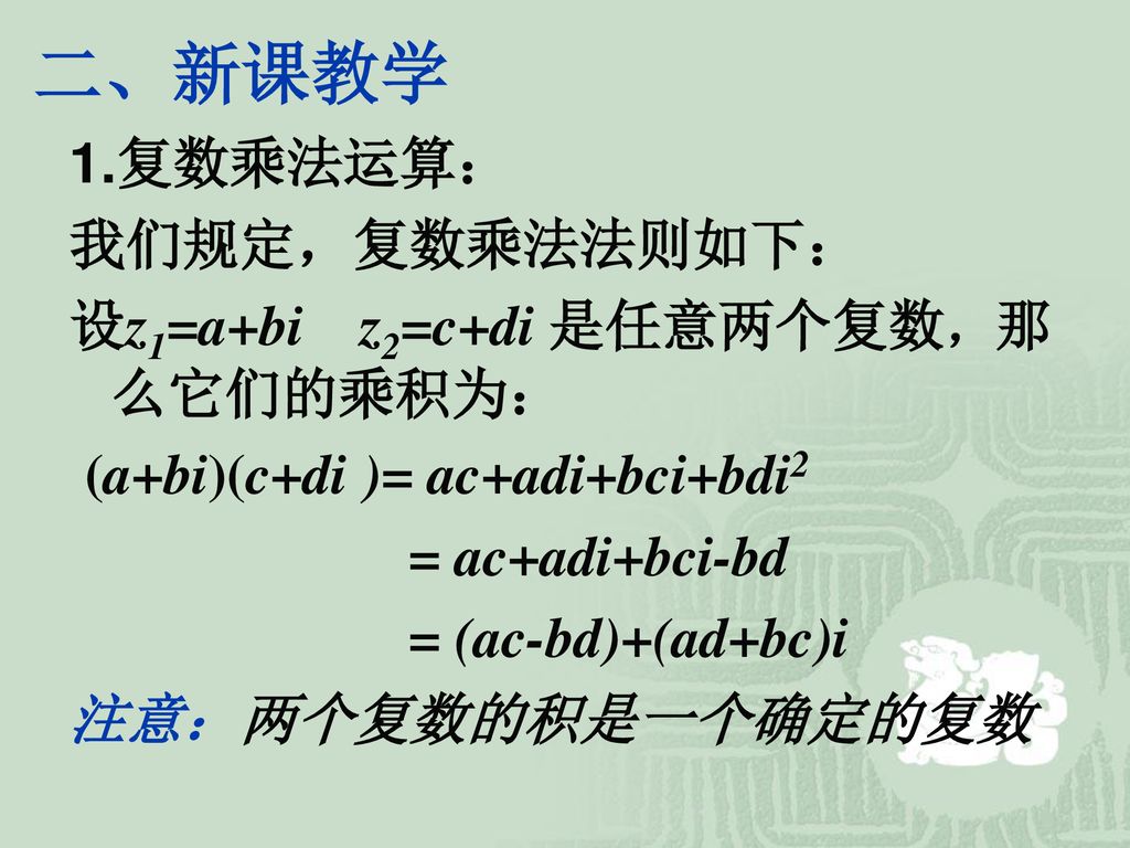 二、新课教学 1.复数乘法运算： 我们规定，复数乘法法则如下： 设z1=a+bi z2=c+di 是任意两个复数，那么它们的乘积为：