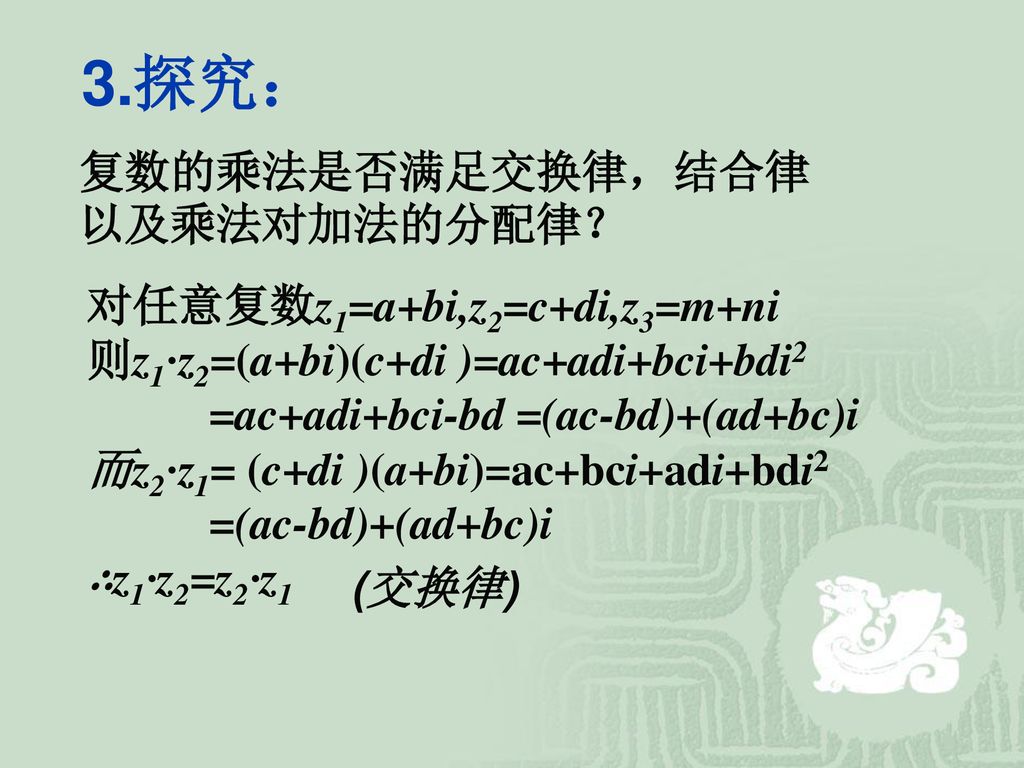 3.探究： 复数的乘法是否满足交换律，结合律以及乘法对加法的分配律？ 对任意复数z1=a+bi,z2=c+di,z3=m+ni