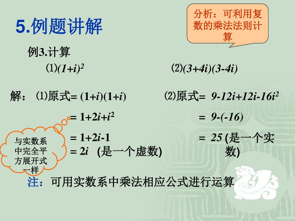 5.例题讲解 例3.计算 ⑴(1+i)2 ⑵(3+4i)(3-4i) 解： ⑴原式= (1+i)(1+i) = 1+2i+i2