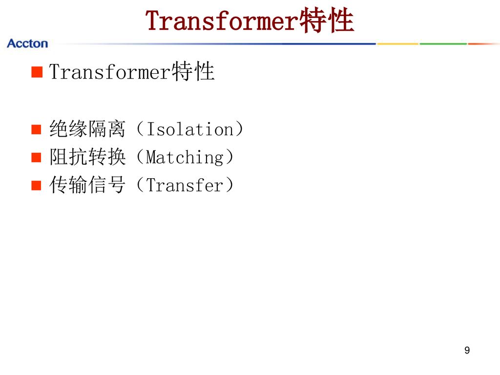 Transformer特性 Transformer特性 绝缘隔离（Isolation） 阻抗转换（Matching）