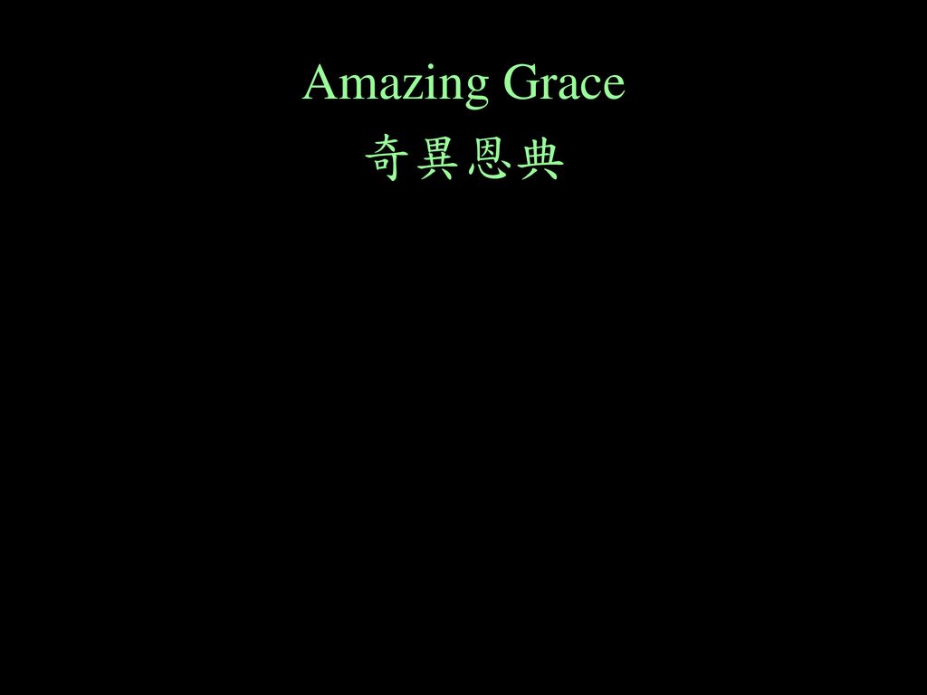 Amazing Grace 奇異恩典