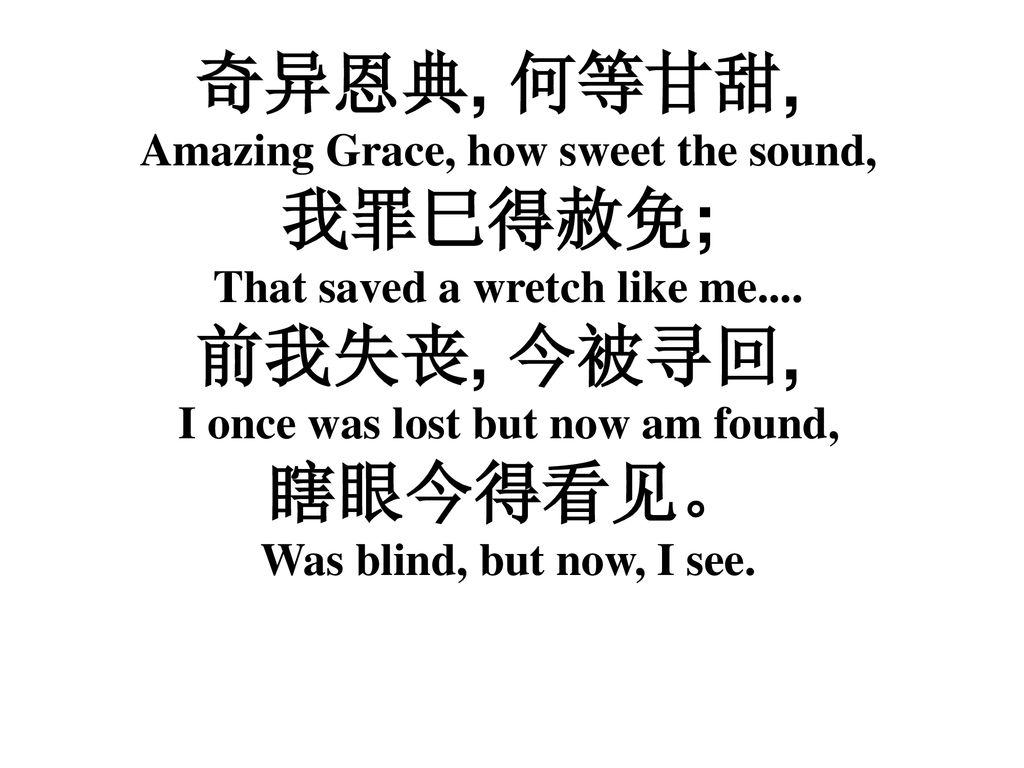 奇异恩典, 何等甘甜, Amazing Grace, how sweet the sound, 我罪巳得赦免;