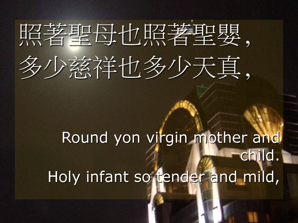 照著聖母也照著聖嬰, 多少慈祥也多少天真, Round yon virgin mother and child.