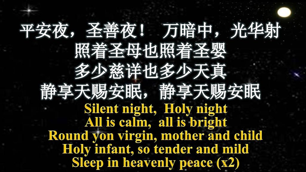 平安夜，圣善夜！ 万暗中，光华射 照着圣母也照着圣婴 多少慈详也多少天真 静享天赐安眠，静享天赐安眠