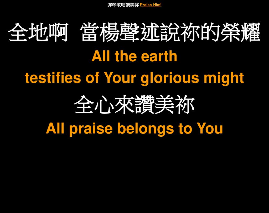 testifies of Your glorious might All praise belongs to You