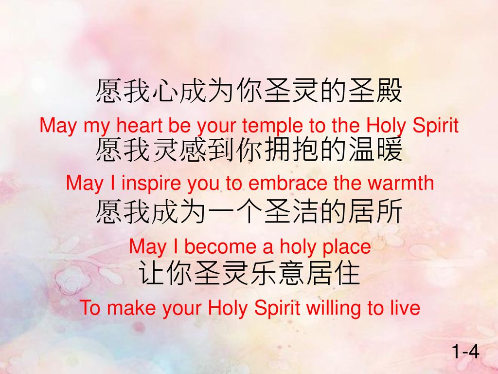 愿我心成为你圣灵的圣殿 愿我灵感到你拥抱的温暖 愿我成为一个圣洁的居所 让你圣灵乐意居住