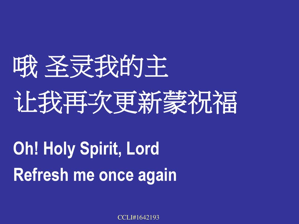 哦 圣灵我的主 让我再次更新蒙祝福 Oh! Holy Spirit, Lord Refresh me once again