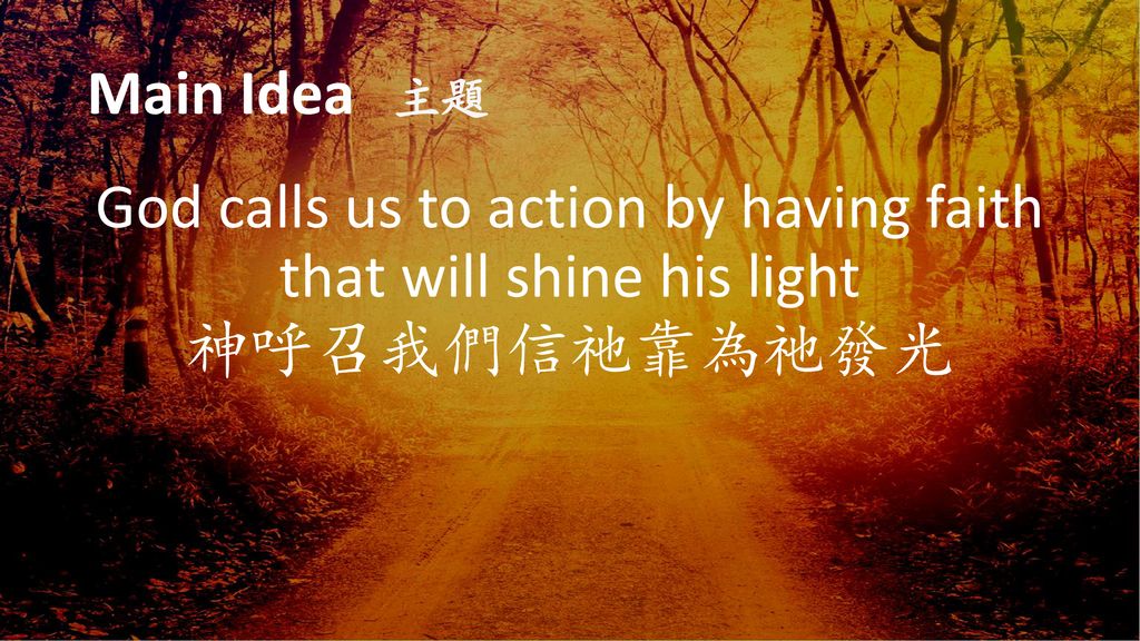 Main Idea 主題 God calls us to action by having faith that will shine his light 神呼召我們信靠祂為祂發光