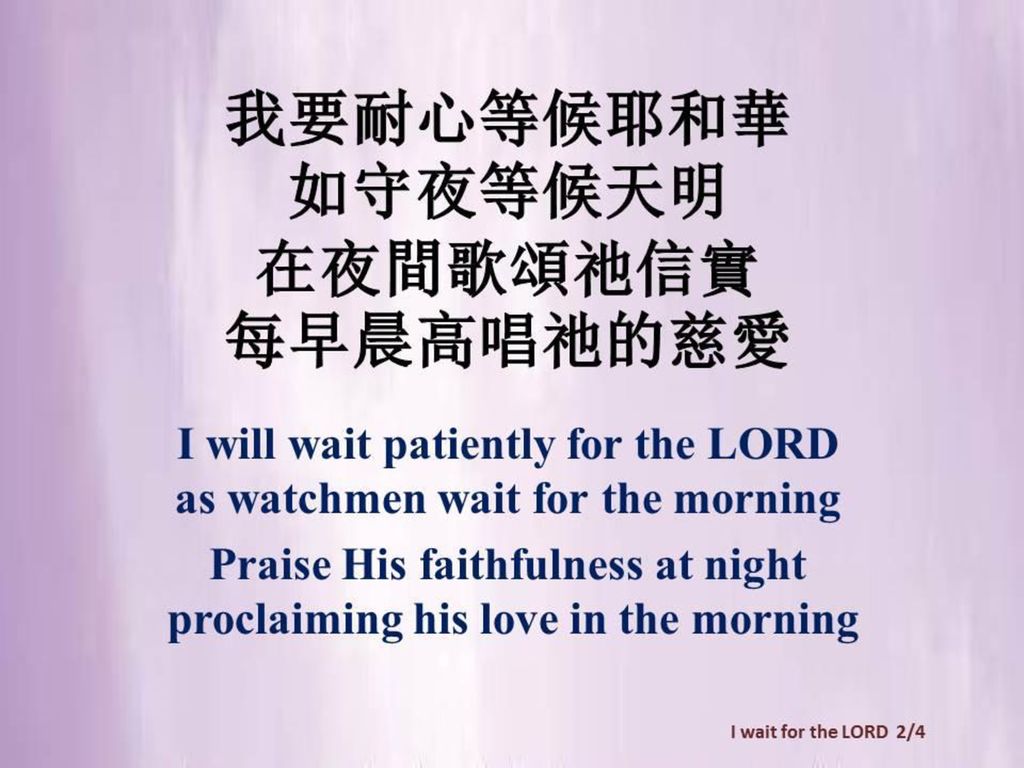 我要耐心等候耶和華 如守夜等候天明 在夜間歌頌祂信實 每早晨高唱祂的慈愛