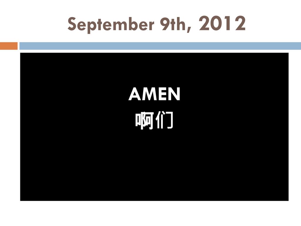 September 9th, 2012 AMEN 啊们