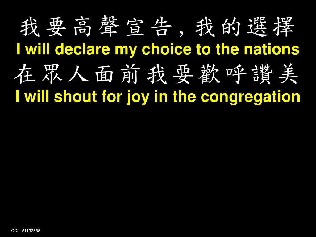 我要高聲宣告‭,我的選擇 在眾人面前我要歡呼讚美 I will declare my choice to the nations
