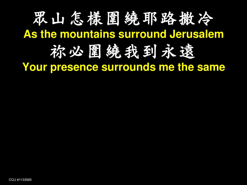 眾山怎樣圍繞耶路撒冷 祢必圍繞我到永遠 As the mountains surround Jerusalem