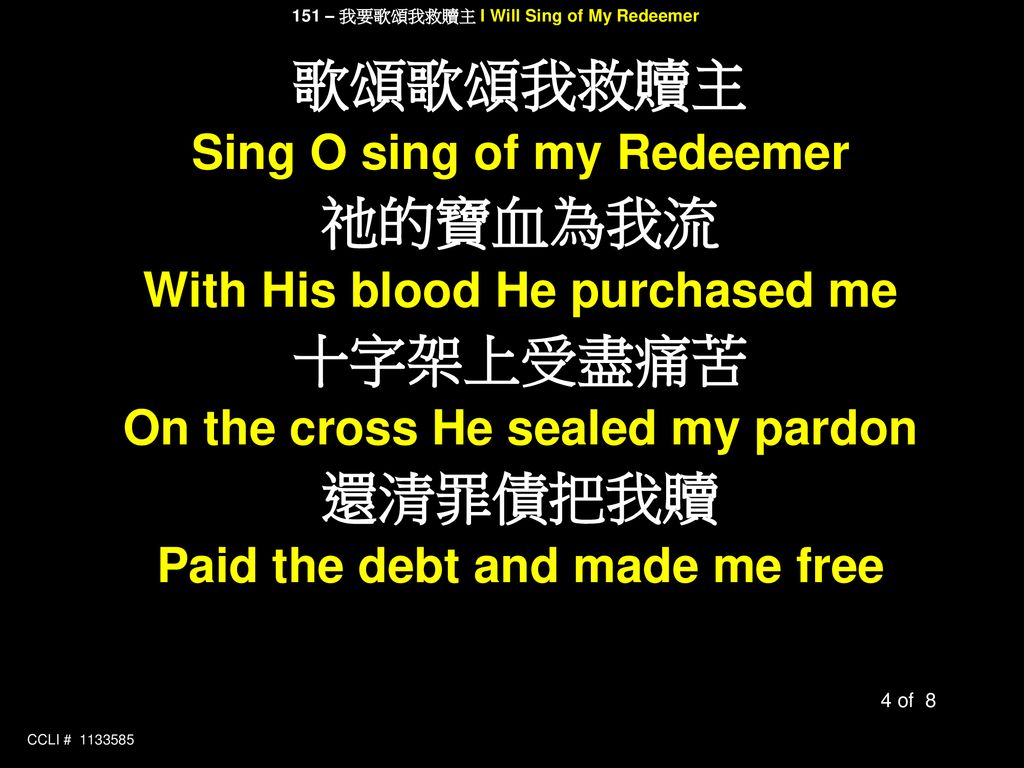 歌頌歌頌我救贖主 祂的寶血為我流 十字架上受盡痛苦 還清罪債把我贖